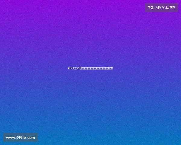 FIFA2018世界杯小组分区赛全景回顾与战况解析深度分析