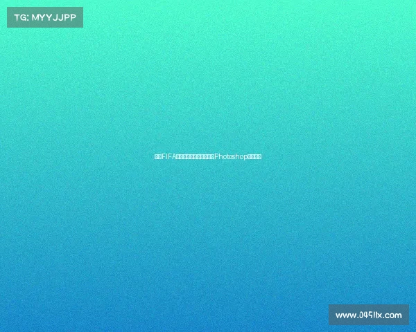 基于FIFA世界杯主题的海报设计与Photoshop创意制作